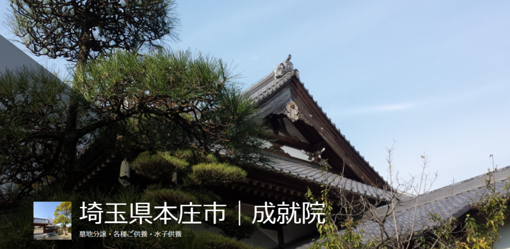 本庄市　成就院