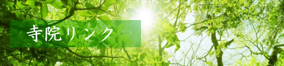 埼玉県本庄市の成就院（じょうじゅいん）、冨田寺（ふくでんじ）へリンク
